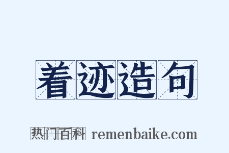 着迹造句是什么意思的图片